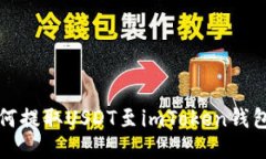 火币平台如何提取USDT至