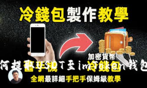 火币平台如何提取USDT至imToken钱包的详细指南