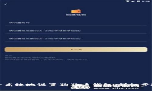 如何安全高效地设置狗狗币钱包：详细步骤与技巧