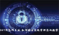 : USDT钱包网页版：如何安