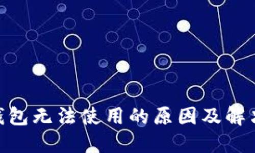 imToken钱包无法使用的原因及解决方案详解
