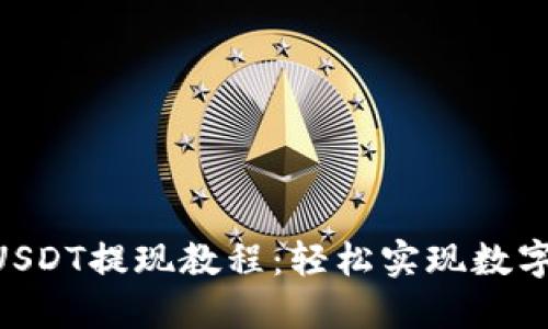 imToken钱包USDT提现教程：轻松实现数字资产安全转账