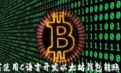 如何使用C语言开发以太坊