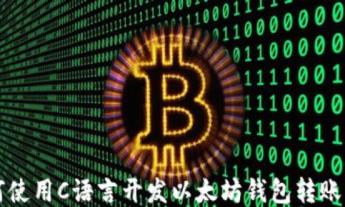 
如何使用C语言开发以太坊钱包转账功能