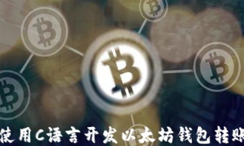 
如何使用C语言开发以太坊钱包转账功能