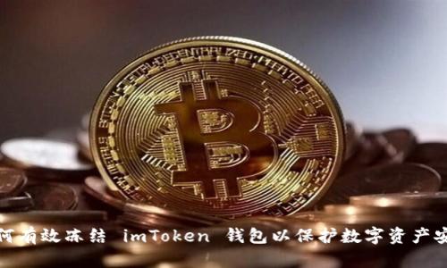 如何有效冻结 imToken 钱包以保护数字资产安全