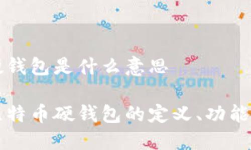 比特币的硬钱包是什么意思

深入了解比特币硬钱包的定义、功能与使用方法