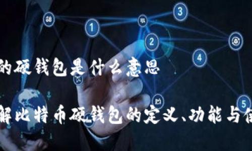 比特币的硬钱包是什么意思

深入了解比特币硬钱包的定义、功能与使用方法