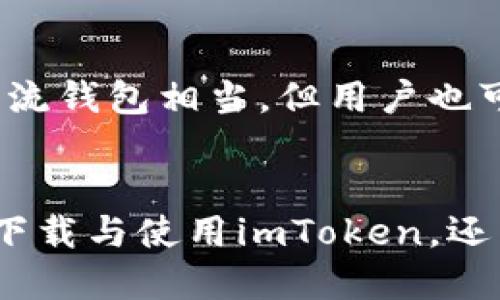 imToken手机APP下载与使用指南
imToken, 钱包, 数字货币, 区块链/guanjianci

引言
随着区块链技术的迅速发展，越来越多的人开始关注数字货币的投资与管理。而imToken作为一款领先的数字货币钱包应用，凭借其安全性、易用性和多功能性，受到了广泛的欢迎。在这篇文章中，我们将详细介绍imToken手机APP的下载方法、使用技巧以及常见问题的解答，帮助用户更好地理解和使用这款软件。

imToken手机APP的下载方法
imToken钱包的下载十分简单。用户可以直接前往官网或应用商店进行下载。以下是详细的下载步骤：
1. strong通过官网下载/strong：访问imToken的官方网站（imtoken.com），在主页上找到“下载”按钮，点击后根据指示选择适合自己手机系统的版本（Android或iOS）。
2. strong使用应用商店下载/strong：对于iOS用户，可以在App Store中搜索“imToken”并直接下载；Android用户可以在Google Play或其他应用市场搜索“imToken”下载。确保下载的版本是官方的，以避免安全隐患。
3. strong安装与注册/strong：下载完成后，根据提示进行APP的安装。打开应用后，用户需要进行注册，通常需要设置一个密码和备份助记词，这些步骤都是为了保护用户的资产安全。

imToken钱包的主要功能
imToken提供多种功能，用户可以在一个APP中完成多项操作：
1. strong数字资产管理/strong：用户可以随时查看和管理自己的数字资产，包括比特币、以太坊等各类主流数字货币。
2. strong去中心化交易所/strong：用户可以通过imToken钱包直接访问去中心化交易所（如Uniswap、Sushiswap），进行数字资产的交易而无需中心化交易所的介入，安全性大大提高。
3. strongDApp浏览器/strong：imToken内置了DApp浏览器，用户可以直接在APP内访问各种区块链应用，如游戏、金融等，极大地方便了用户的体验。
4. strong多链支持/strong：imToken支持多种区块链，用户可以在一个平台上管理不同数字资产，包含以太坊、EOS、TRON等主流公链。

imToken的安全性
安全性是任何数字资产管理工具最为重要的因素之一。imToken在安全性方面采取了多项措施：
1. strong私钥管理/strong：imToken采用用户本地存储私钥的方式，确保用户的数字资产不被第三方访问。用户需要妥善保存自己的助记词和密码，以免丢失。
2. strong冷钱包存储/strong：对于大额交易，用户可以选择将资产转移到冷钱包，进一步保障资金安全。
3. strong多重签名/strong：为了提高安全性，imToken采用了多重签名技术，确保每次交易前都经过多重验证。

如何使用imToken进行交易
使用imToken进行数字资产交易相对简单，以下是基本的步骤：
1. strong转账/strong：打开imToken APP，选择“转账”功能，输入接收地址和转账金额，确认无误后输入密码即可完成交易。
2. strong交易所交易/strong：用户可以在imToken中选择去中心化交易所进行资产交易，选择想要交易的币种和数量，确认后完成交易。
3. strong查找和发送NFT/strong：用户可以通过imToken管理和交易NFT。只需找到对应的NFT，按照界面指示完成交易即可。

常见问题解答
1. imToken的助记词丢失该怎么办？
如果用户不小心丢失了助记词，可能会导致资金无法恢复。建议用户在注册时妥善记录助记词并存放在安全的地方。若助记词已丢失，可以尝试查看是否有备份。另外，使用二次验证等额外的安全措施可以降低此类风险。

2. imToken的交易手续费是如何计算的？
imToken的交易手续费一般是根据网络需求情况而定。用户在进行一次交易时，系统会自动计算手续费，用户可以根据实际情况调整愿意支付的手续费，以决定交易处理的优先级。通常，建议在网络繁忙时支付稍高的手续费，以确保交易顺利完成。

3. 如何确保imToken钱包的安全性？
确保imToken钱包安全性的措施包括：定期备份并妥善保管助记词，启用二次验证，不随意点击不明链接，保持APP更新至最新版本，避免在公共网络下使用不安全的Wi-Fi等。

4. imToken支持哪些币种？
imToken支持众多主流的数字货币，如比特币（BTC）、以太坊（ETH）、币安币（BNB）等。此外，用户还可以在平台上接触到许多ERC20和BEP20代币，具体支持的币种请参考imToken官网或APP列表。

5. 使用imToken的手续费与其他钱包相比如何？
imToken的交易手续费主要由区块链网络决定，而不同钱包可能会在网络拥堵时有所差异。总体来说，在正常情况下，imToken的手续费与其他主流钱包相当。但用户也可以根据个人需求选择合适的手续费，以便优先处理自己的交易。

总结
imToken作为一款优秀的数字货币钱包应用，凭借其安全性、便捷性、多功能性受到年轻投资者的关注。希望通过本文的介绍，不仅帮助用户顺利下载与使用imToken，还能够解答一些常见疑问，提升他们的使用体验。无论是新手还是经验丰富的用户，imToken都是值得选择的数字资产管理工具。