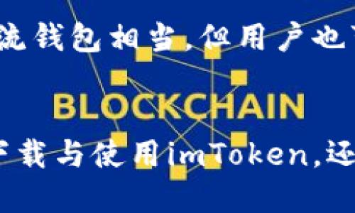 imToken手机APP下载与使用指南
imToken, 钱包, 数字货币, 区块链/guanjianci

引言
随着区块链技术的迅速发展，越来越多的人开始关注数字货币的投资与管理。而imToken作为一款领先的数字货币钱包应用，凭借其安全性、易用性和多功能性，受到了广泛的欢迎。在这篇文章中，我们将详细介绍imToken手机APP的下载方法、使用技巧以及常见问题的解答，帮助用户更好地理解和使用这款软件。

imToken手机APP的下载方法
imToken钱包的下载十分简单。用户可以直接前往官网或应用商店进行下载。以下是详细的下载步骤：
1. strong通过官网下载/strong：访问imToken的官方网站（imtoken.com），在主页上找到“下载”按钮，点击后根据指示选择适合自己手机系统的版本（Android或iOS）。
2. strong使用应用商店下载/strong：对于iOS用户，可以在App Store中搜索“imToken”并直接下载；Android用户可以在Google Play或其他应用市场搜索“imToken”下载。确保下载的版本是官方的，以避免安全隐患。
3. strong安装与注册/strong：下载完成后，根据提示进行APP的安装。打开应用后，用户需要进行注册，通常需要设置一个密码和备份助记词，这些步骤都是为了保护用户的资产安全。

imToken钱包的主要功能
imToken提供多种功能，用户可以在一个APP中完成多项操作：
1. strong数字资产管理/strong：用户可以随时查看和管理自己的数字资产，包括比特币、以太坊等各类主流数字货币。
2. strong去中心化交易所/strong：用户可以通过imToken钱包直接访问去中心化交易所（如Uniswap、Sushiswap），进行数字资产的交易而无需中心化交易所的介入，安全性大大提高。
3. strongDApp浏览器/strong：imToken内置了DApp浏览器，用户可以直接在APP内访问各种区块链应用，如游戏、金融等，极大地方便了用户的体验。
4. strong多链支持/strong：imToken支持多种区块链，用户可以在一个平台上管理不同数字资产，包含以太坊、EOS、TRON等主流公链。

imToken的安全性
安全性是任何数字资产管理工具最为重要的因素之一。imToken在安全性方面采取了多项措施：
1. strong私钥管理/strong：imToken采用用户本地存储私钥的方式，确保用户的数字资产不被第三方访问。用户需要妥善保存自己的助记词和密码，以免丢失。
2. strong冷钱包存储/strong：对于大额交易，用户可以选择将资产转移到冷钱包，进一步保障资金安全。
3. strong多重签名/strong：为了提高安全性，imToken采用了多重签名技术，确保每次交易前都经过多重验证。

如何使用imToken进行交易
使用imToken进行数字资产交易相对简单，以下是基本的步骤：
1. strong转账/strong：打开imToken APP，选择“转账”功能，输入接收地址和转账金额，确认无误后输入密码即可完成交易。
2. strong交易所交易/strong：用户可以在imToken中选择去中心化交易所进行资产交易，选择想要交易的币种和数量，确认后完成交易。
3. strong查找和发送NFT/strong：用户可以通过imToken管理和交易NFT。只需找到对应的NFT，按照界面指示完成交易即可。

常见问题解答
1. imToken的助记词丢失该怎么办？
如果用户不小心丢失了助记词，可能会导致资金无法恢复。建议用户在注册时妥善记录助记词并存放在安全的地方。若助记词已丢失，可以尝试查看是否有备份。另外，使用二次验证等额外的安全措施可以降低此类风险。

2. imToken的交易手续费是如何计算的？
imToken的交易手续费一般是根据网络需求情况而定。用户在进行一次交易时，系统会自动计算手续费，用户可以根据实际情况调整愿意支付的手续费，以决定交易处理的优先级。通常，建议在网络繁忙时支付稍高的手续费，以确保交易顺利完成。

3. 如何确保imToken钱包的安全性？
确保imToken钱包安全性的措施包括：定期备份并妥善保管助记词，启用二次验证，不随意点击不明链接，保持APP更新至最新版本，避免在公共网络下使用不安全的Wi-Fi等。

4. imToken支持哪些币种？
imToken支持众多主流的数字货币，如比特币（BTC）、以太坊（ETH）、币安币（BNB）等。此外，用户还可以在平台上接触到许多ERC20和BEP20代币，具体支持的币种请参考imToken官网或APP列表。

5. 使用imToken的手续费与其他钱包相比如何？
imToken的交易手续费主要由区块链网络决定，而不同钱包可能会在网络拥堵时有所差异。总体来说，在正常情况下，imToken的手续费与其他主流钱包相当。但用户也可以根据个人需求选择合适的手续费，以便优先处理自己的交易。

总结
imToken作为一款优秀的数字货币钱包应用，凭借其安全性、便捷性、多功能性受到年轻投资者的关注。希望通过本文的介绍，不仅帮助用户顺利下载与使用imToken，还能够解答一些常见疑问，提升他们的使用体验。无论是新手还是经验丰富的用户，imToken都是值得选择的数字资产管理工具。