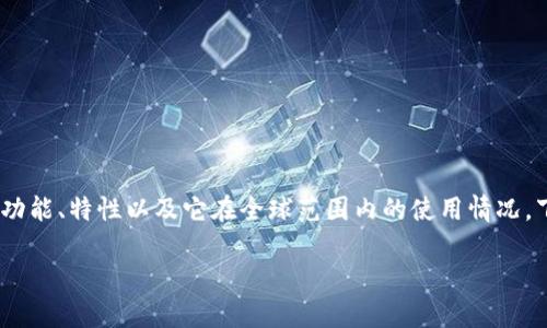 在讨论imToken钱包的合法性之前，首先需要理解imToken钱包是什么，它的功能、特性以及它在全球范围内的使用情况。下面，我将为您详细介绍imToken钱包的合法性，并回答与之相关的常见问题。

imToken钱包是否合法？全面解读区块链资产管理工具