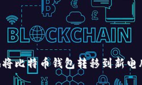 如何安全地将比特币钱包转移到新电脑：详尽指南