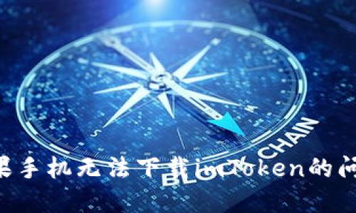 如何解决苹果手机无法下载imToken的问题：完整指南