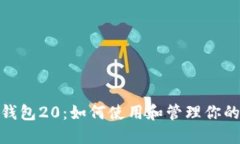 imtoken钱包20：如何使用和