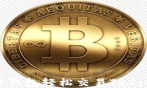 
如何通过TP钱包轻松交易TRX：全方位指南