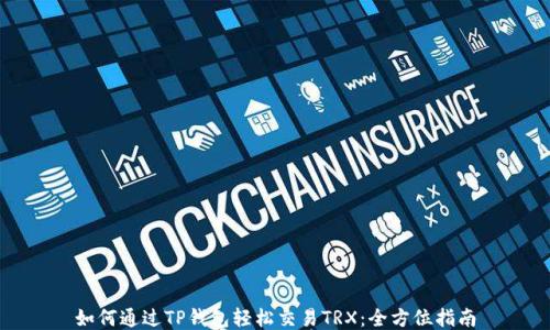 
如何通过TP钱包轻松交易TRX：全方位指南