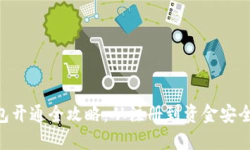  USDT钱包开通全攻略：从注册到资金安全的每一步