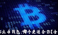 比特派钱包VS火币钱包：哪