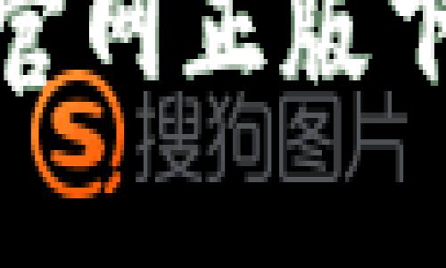 imToken钱包官网正版下载与使用指南