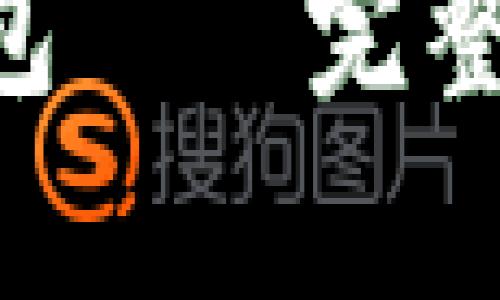 和关键词

如何下载官方TRX钱包——完整指南与常见问题解答