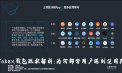 imToken钱包现状解析：为何