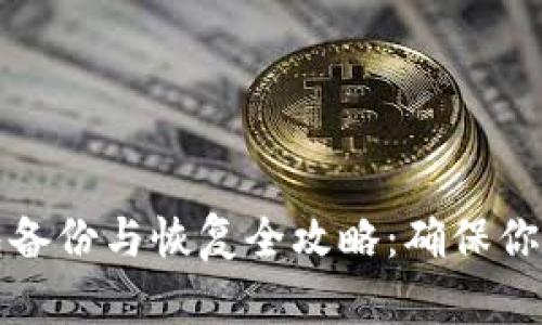 比特币钱包备份与恢复全攻略：确保你的资产安全