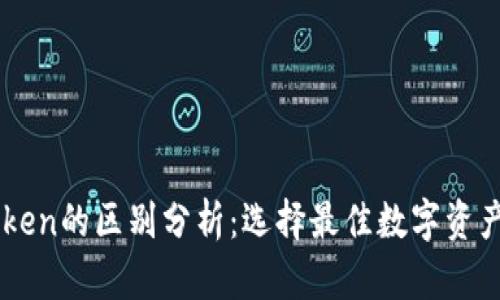 货币钱包与imToken的区别分析：选择最佳数字资产管理工具的指南