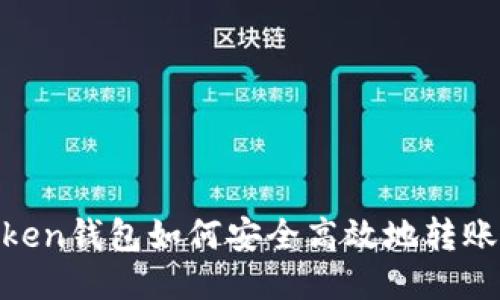 ImToken钱包如何安全高效地转账USDT