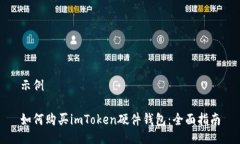 示例如何购买imToken硬件钱