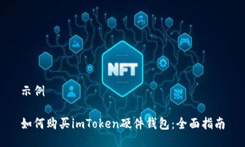 示例

如何购买imToken硬件钱包：全面指南