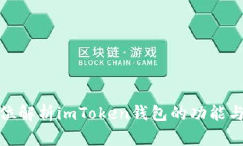 全方位解析imToken钱包的功能与优势