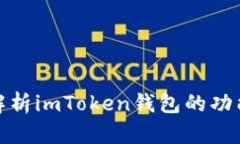 全方位解析imToken钱包的功