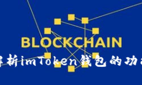 全方位解析imToken钱包的功能与优势