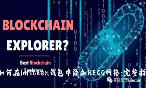  如何在imToken钱包中添加HECO网络：完整指南