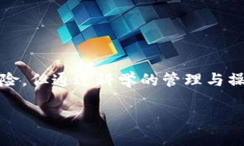   屎币如何在火币链上安全提币到钱包 / 
 guanjianci 屎币, 火币链, 提币, 加密货币 /guanjianci 

引言
屎币（Shitcoin）这个词在加密货币界引发了极大的争议和讨论。虽然通常情况下屎币被认为是不值得投资的代币，但其市场中仍然存在一定的用户基础。在这篇文章中，我们将聚焦于如何安全地将屎币从火币链提币到个人钱包，探索这一过程中的各个方面和注意事项，同时回答一些与屎币和提币有关的常见问题。

什么是屎币？
屎币是指一些在加密货币市场上被认为缺乏实质价值或应用场景的代币。这些代币往往因其异常高的波动性和瞬息万变的价格而受到关注，有些投资者因而对其产生了投机兴趣。众所周知，这类代币风险极高，且在市场上的表现常常与主流加密货币（如比特币、以太坊等）相背。例如，屎币可能只是一种短期炒作的对象，没有任何实际的技术背景和支持。因此，在决定投资屎币或者任何其他加密资产之前，了解市场的风险和特点是至关重要的。

火币链简介
火币链是由火币集团推出的一种公有链，主要用于支持去中心化应用的开发和运行。火币链具备高效的交易确认时间、优良的安全性及友好的用户体验，为用户提供了相对便捷的交易体验。火币组建了完善的生态体系，并支持区块链项目的孵化和发展。用户可以在火币链上进行各种交易，尤其是在交易所下单购入各种代币后，用户可能需要将代币提取到个人钱包，以便更好地管理资产和进行安全存储。

提币流程概述
将屎币从火币链提币到个人钱包的流程一般包括以下几个步骤：
ul
  li第一步：注册并登录火币交易所账户。/li
  li第二步：在火币上找到所持有的屎币，并选择提币功能。/li
  li第三步：输入目标钱包地址及提币数量。/li
  li第四步：填写相关信息并确认提币。/li
  li第五步：在目标钱包中确认到账。/li
/ul

步骤详细解析
h4第一步：注册并登录火币交易所账户/h4
如果您还没有火币交易所的账户，首先需要进行注册。访问火币交易所的官方网站或下载其应用，并根据提示完成注册流程，包括验证电子邮件、设置密码等。建议设置强密码，并启用双重身份验证以增强账户安全性。成功注册后，您可以使用您的账密登录火币交易所。

h4第二步：找到所持有的屎币/h4
在您的账户登录后，您可以在“资产”或“我的钱包”选项中找到您的代币列表。寻找您持有的屎币，点击进入其详细页面，会看到相应的提币功能。通常，火币会显示您当前持有的屎币数量、当前市场价格及其他相关信息。确保检查余额确认您有足够的屎币进行提取。

h4第三步：输入目标钱包地址及提币数量/h4
在提币界面，您需要输入您的个人钱包地址。确保准确无误地输入该地址，任何错误都有可能导致资金的不可恢复损失。您还需要输入想要提取的数量。请注意，火币通常有最低提币数量要求，确保您提取的数量符合相关要求。

h4第四步：填写相关信息并确认提币/h4
在确认两项信息后，您需要填写一系列安全验证信息，包括安全验证码等。确保您仔细核实所有输入的信息后，再进行确认。提币申请提交后，火币会发送确认邮件，您需要在邮件中确认以完成提币申请。注意，提币请求可能需要一定的时间进行处理。

h4第五步：确认到账/h4
提币过程完成后，您需要登录到您的个人钱包中以确认是否已成功到账。检查您的接收地址及确认交易记录。当确认收到屎币后，您可以对其进行存储或进一步的转账操作。

与提币相关的常见问题

h4问题1：如何确保提币安全？/h4
确保提币安全的关键在于以下几个方面：
首先，使用强密码并启用双重身份验证。这能够有效防止黑客攻击，保护您的账户安全。其次，在进行提币操作时，始终确认提币地址的正确性，可以通过复制粘贴的方式来避免人为错误。此外，建议将屎币提币到安全性较高的硬件钱包中存储，尽量避免长时间存储备在交易所账户上。从而能够减少风险，使得资金更安全。

h4问题2：提币手续费是什么？/h4
提币手续费是每次提取代币时支付给矿工或网络处理费的费用。不同的加密货币可能会有不同的手续费标准，火币交易所也会根据市场情况和网络拥堵情况设定不同的手续费。在提币时，您会看到交易所明确显示的手续费，确保您了解这部分费用，并将其考虑到提币数量中。

h4问题3：什么情况下提币会失败？/h4
提币可能因多种原因失败，常见的包括：
ul
  li提币地址错误：输入错误的钱包地址是提币失败的最常见原因之一。/li
  li余额不足：如果账户余额少于提币要求的最低金额，提币也会失败。/li
  li网络拥堵：当网络繁忙时，您的请求可能会被延迟或失败。/li
  li安全验证未完成：如果没有完成确认邮件或安全问题的验证，提币也无法进行。/li
/ul
了解可能导致提币失败的问题，有助于用户及时调整操作，提高成功率。

h4问题4：屎币的市场风险有哪些？/h4
屎币的市场风险主要体现在其高度的不确定性和波动性上。由于它们往往缺乏实际应用场景，价格易受市场情绪和炒作影响，可能会快速大幅上升或下跌。此外，许多屎币项目可能会出现骗局，用户在投资前需做好功课，充分了解项目背景和团队信息，从而规避很大程度的损失风险。

h4问题5：如何在提币后管理屎币？/h4
一旦提币成功，用户需要对屎币进行合理的管理。这可能包括：
ul
  li通过市场行情时刻关注屎币的价格波动，及时进行买卖决策。/li
  li定期对资产进行清理，如果某个屎币已经失去价值，可以选择出售或转换为其它更具价值的加密资产。/li
  li考虑使用钱包的分层存储技术，将长期投资的资金安全地存储在冷钱包中，日常交易则保留在热钱包中，以便灵活调动。/li
/ul
良好的管理方法对您的投资收益至关重要。

总结
通过本文的介绍，您应该对如何在火币链上将屎币提币到钱包有了清晰的认识。切实了解每一步操作流程，并且重视安全与风险管理，将能有效保护您的资金，并提升投资收益。虽然屎币在市场中具有更高的风险，但通过科学的管理与操作，仍然能发掘其潜在价值。

在总结之后，鼓励读者根据自身需求做出明智的投资决策，确保在快速变化的加密货币市场中寻求最佳的资产保障和增值策略。