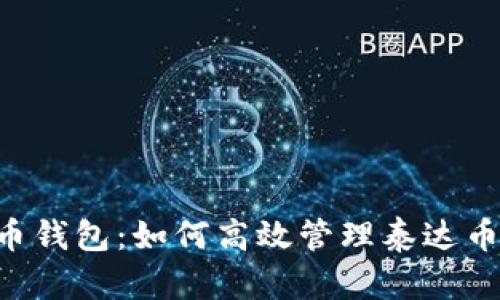 探索火币钱包：如何高效管理泰达币（USDT）