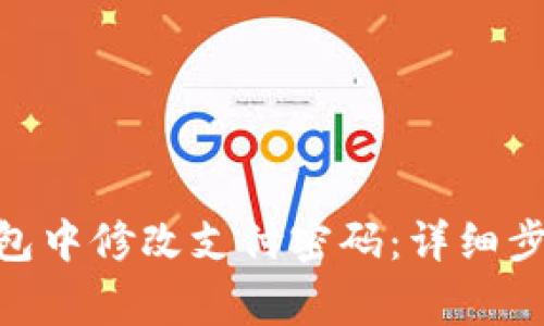 如何在imToken钱包中修改支付密码：详细步骤与常见问题解答