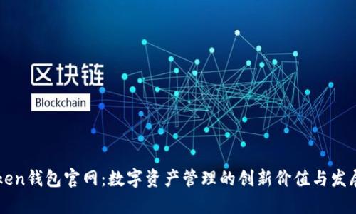 imToken钱包官网：数字资产管理的创新价值与发展前景