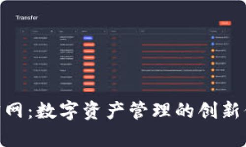 imToken钱包官网：数字资产管理的创新价值与发展前景