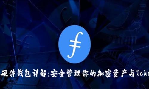 imToken硬件钱包详解：安全管理你的加密资产与Token的未来