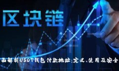全面解析USDT钱包付款地址
