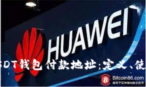 全面解析USDT钱包付款地址：定义、使用及安全性