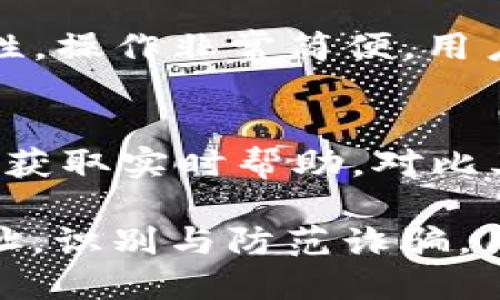 biao ti如何正确获取ImToken钱包的收币地址并安全使用/biao ti
ImToken, 钱包, 收币地址, 加密货币/guanjianci

在当前的数字货币市场中，ImToken钱包作为一款备受欢迎的手机加密货币钱包，其便捷的用户体验和强大的功能吸引了大量用户。无论是新手还是老手，获取正确的收币地址并安全地使用钱包都是至关重要的。本文将详细介绍如何获取ImToken钱包的收币地址，并提供一些安全使用的建议，确保您在加密货币交易时既方便又安全。

什么是ImToken钱包？
ImToken钱包是一个多链的数字资产钱包，支持以太坊及其ERC20代币、比特币、EOS等多种主流加密货币的存储和管理。其主要特点包括用户友好的界面、安全的私钥管理和多种功能的集成如去中心化交易所（DEX）等。通过ImToken，用户可以轻松地管理他们的数字资产，发送和接收加密货币，参与 DeFi项目等。

如何获取ImToken钱包的收币地址？
获取ImToken钱包的收币地址是一个简单的过程，首先确保您的手机上已安装最新版本的ImToken钱包。以下是获取收币地址的步骤：
ol
li打开ImToken钱包应用。/li
li输入您的钱包密码以解锁钱包。/li
li选择您希望接收的币种，例如以太坊（ETH）或比特币（BTC）。/li
li点击“收款”或“收币”选项。/li
li系统将显示该币种的收币地址，您可以通过复制地址或扫描二维码来分享。/li
/ol
请注意，每种加密货币有其独特的收币地址，确保在发送之前选择正确的币种。

收币地址的安全性
在数字资产交易中，收币地址的安全性至关重要。首先，确保您从官方渠道获取ImToken应用，并定期更新至最新版本。每次更新都可能修复潜在的安全漏洞。同时，保持手机的安全也是关键，不要随意下载不明来源的应用程序，避免钓鱼攻击。
此外，时刻关注自己的私钥及助记词，这些都是您资产安全的基石。请从未向任何人透露这些关键信息，也不要将其存储在不安全的地方。

如何识别和防范收币诈骗？
收币诈骗在加密货币领域非常常见，了解如何识别和防范这些诈骗至关重要。首先要警惕那些要求您提供私钥或助记词的请求。任何要求您分享这些信息的行为都是潜在的诈骗。此外，保持警惕对于非官方渠道的收币请求，确保任何交易都只通过您的ImToken钱包进行。
如果有人急于让您进行交易，或以此为名进行投资，请务必提高警觉。诈骗者通常会利用人们的贪婪心理来诱骗他们。因此，在处理现金流入之前，请务必对每一次交易进行验证，确保地址和金额的准确性。

如何管理多个币种的收币地址？
使用ImToken钱包时，用户可以管理多种加密货币。对于每种币种，ImToken都会提供独特的收币地址。您可以在主界面点击以显示不同的币种，并相应地获取收币地址。确保在交易时选择正确的地址，有时候在市场平台上会出现相似的币种以免混淆。
对于资深的交易者来说，可以考虑将资产分配到多个钱包中，以增强安全性，同时确保资产的流动性。使用硬件钱包可以作为一种备份方案，增加资产安全性，将大部分长期持有的资产存储在硬件钱包中，其余的放在ImToken等移动钱包中进行日常交易。

关于ImToken使用的常见问题
1. 如何备份我的ImToken钱包？
备份ImToken钱包是保护您的数字资产的关键步骤。您可以通过保存您的助记词和私钥进行备份。在设置钱包时，系统会提示您记录助记词，请务必将其保存在安全的地方，最好是离线保管。此外，ImToken提供了导出私钥的选项，您也可以相应备份。

2. 如果我丢失了手机，我该如何恢复我的ImToken钱包？
如果您的手机丢失，您可以通过助记词或私钥恢复您的ImToken钱包。重新安装ImToken应用后，选择“恢复钱包”，按照指引输入助记词或私钥，您就能找回您的所有数字资产。确保您在恢复过程中的网络环境安全，避免在公共网络中操作。

3. 使用ImToken钱包是否需要支付手续费？
是的，使用ImToken钱包进行转账和交易时通常会涉及网络手续费，尤其在发送以太坊等代币时。这些手续费是为处理交易而支付给矿工的，具体费用会根据网络拥堵程度而波动。您可以在转账时查看腿交易的手续费，并根据需要调整。

4. 我可以在ImToken上进行去中心化交易吗？
可以的，ImToken集成了去中心化交易所（DEX）功能，允许用户直接在钱包中进行交易。用户可以通过ImToken的DEX选项进行交易，享受更高的隐私和安全性。操作非常简便，用户只需选择交易对，输入数量并确认交易即可。

5. ImToken钱包适合新手使用吗？
ImToken钱包的用户界面友好、功能简单明了，适合新手使用。其提供详尽的使用说明和教程，帮助新手顺利上手。在使用过程中，新手可随时咨询其社区支持，获取实时帮助。对比其他加密货币钱包，ImToken在可用性和功能齐全性方面表现出色，非常适合刚入门的用户。

总结来说，ImToken钱包提供了安全且便捷的加密货币管理方式，用户在获取收币地址和日常使用中必须高度重视安全性。通过合理管理多个币种的收币地址，识别与防范诈骗，用户能够更好地享受数字资产的乐趣。
