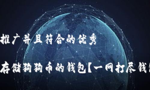 思考一个适合推广并且符合的优秀

如何选择适合存储狗狗币的钱包？一网打尽钱包类型与推荐！