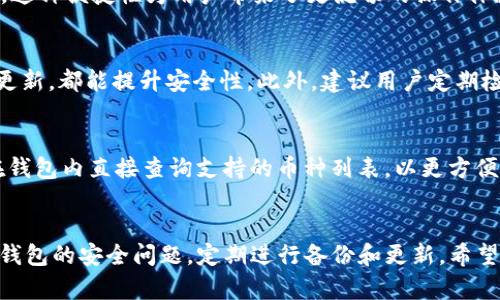 /：如何评估imToken冷钱包的实用性与安全性？

/guanjianci：imToken，冷钱包，加密货币，安全性

引言
随着数字货币的快速发展，越来越多的人开始投资这些新的金融工具。然而，随之而来的安全问题也日渐突显，许多投资者都在寻找一种既安全又方便的加密货币钱包。imToken作为其中一款颇具人气的数字货币钱包，其冷钱包的功能受到广泛关注。那么，imToken冷钱包到底好用吗？本文将从多个角度探讨这个问题，并为读者提供详尽的分析。

一、imToken冷钱包的基本概述
imToken是一款专为加密货币用户设计的钱包应用，不仅支持比特币、以太坊及其ERC20代币，还有丰富的去中心化应用（dApp）功能。其冷钱包是为了解决在线钱包可能面临的安全隐患而设计的，能够有效保护用户的数字资产。

二、imToken冷钱包的优点
1. **安全性**：imToken的冷钱包是离线存储用户私钥，避免了因联网而带来的黑客攻击风险。用户的私钥不会在网络中传输，大大降低了被盗取的机会。
2. **操作方便**：imToken的用户界面设计友好，便于用户即使是初学者也能轻松上手。创建钱包、导入资产只需短短几分钟即可完成。
3. **多币种支持**：imToken支持多种加密货币，这就意味着用户不需要下载多个钱包来管理不同的资产，提升了管理的便捷性。
4. **去中心化**：imToken提供去中心化交易的功能，用户可以直接在钱包中进行资产交易，无需第三方平台的介入。

三、imToken冷钱包的不足之处
1. **学习曲线**：尽管imToken的操作相对简单，但对于没有任何数字货币背景的用户来说，可能还是会面临一定的学习曲线。
2. **服务限制**：在某些国家或地区，imToken的某些服务可能受到监管限制，用户在使用时需要注意合规性。
3. **更新频率**：软件的更新频率影响用户体验，尽管imToken一直在努力，但依然存在版本更新后不稳定的情况。

四、如何评估钱包的安全性
评估加密货币钱包的安全性，需要考虑几个主要因素。
1. **技术架构**：钱包的技术架构决定其安全性，冷钱包通常比较安全，建议选择可以进行离线操作的钱包。
2. **用户反馈**：查看其他用户的使用反馈可以帮助了解钱包的实际表现，包括其安全事故频率等。
3. **官方支持**：选择有良好客服支持的平台，可以在发生问题时，及时获得帮助。

五、用户使用imToken冷钱包的经验
许多用户分享了他们使用imToken冷钱包的经验，以下是一些共通点：
1. **易于上手**：许多新手用户表示，imToken的操作界面友好，创建钱包流程简便。
2. **安全感**：用户普遍对冷钱包的安全性能表示满意，认为将资产存放在冷钱包中更让人安心。
3. **功能多样**：用户对imToken提供的多样功能感到欣喜，如支持多币种管理和去中心化交易等。

六、常见问题及解答

h4问题一：imToken冷钱包的安全性如何？/h4
imToken冷钱包通过将用户的私钥保存在离线环境中来保证资产安全，降低了黑客攻击的风险。此外，imToken还采用多重签名、加密存储等技术，进一步加强了钱包的安全性。用户可以定期更新钱包版本，并保持软件环境的安全，以维持最佳使用效果。

h4问题二：如何备份imToken冷钱包？/h4
备份冷钱包是保护数字资产的重要步骤。用户可以通过导出助记词或私钥的方式备份钱包。建议用户将备份信息保存在安全的地方，避免丢失或被盗，有条件的情况下，可以把备份分散存放在不同地点，以增强安全性。

h4问题三：imToken冷钱包如何与交易所进行交互？/h4
用户可以通过imToken的去中心化交易所直接进行交易。此过程不需要注册额外的账户，用户只需将自己的资产通过钱包转账到目标交易所地址即可。这种便捷性为用户带来了更流畅的操作体验。

h4问题四：使用imToken冷钱包时需要注意什么？/h4
用户在使用imToken冷钱包时，需要关注网络安全与设备安全。选择一个没有恶意软件的环境进行交易，不随意安装不明来源的应用，保持软件的定期更新，都能提升安全性。此外，建议用户定期检查交易记录，以确保没有可疑交易发生。

h4问题五：imToken冷钱包支持的数字货币有哪些？/h4
imToken冷钱包支持多种主流加密货币和ERC20代币，如比特币、以太坊、莱特币等，甚至一些较新上线的代币，也能通过imToken进行管理。用户可以在钱包内直接查询支持的币种列表，以更方便地进行资产管理。

总结
总的来看，imToken冷钱包作为一种安全、便捷的数字货币存储解决方案，能有效保护用户资产，适合各类用户使用。然而，用户在选择使用时，仍需关注钱包的安全问题，定期进行备份和更新。希望本文能够为您提供全面的信息，让您对imToken冷钱包有更深入的了解。