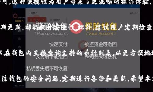 /：如何评估imToken冷钱包的实用性与安全性？

/guanjianci：imToken，冷钱包，加密货币，安全性

引言
随着数字货币的快速发展，越来越多的人开始投资这些新的金融工具。然而，随之而来的安全问题也日渐突显，许多投资者都在寻找一种既安全又方便的加密货币钱包。imToken作为其中一款颇具人气的数字货币钱包，其冷钱包的功能受到广泛关注。那么，imToken冷钱包到底好用吗？本文将从多个角度探讨这个问题，并为读者提供详尽的分析。

一、imToken冷钱包的基本概述
imToken是一款专为加密货币用户设计的钱包应用，不仅支持比特币、以太坊及其ERC20代币，还有丰富的去中心化应用（dApp）功能。其冷钱包是为了解决在线钱包可能面临的安全隐患而设计的，能够有效保护用户的数字资产。

二、imToken冷钱包的优点
1. **安全性**：imToken的冷钱包是离线存储用户私钥，避免了因联网而带来的黑客攻击风险。用户的私钥不会在网络中传输，大大降低了被盗取的机会。
2. **操作方便**：imToken的用户界面设计友好，便于用户即使是初学者也能轻松上手。创建钱包、导入资产只需短短几分钟即可完成。
3. **多币种支持**：imToken支持多种加密货币，这就意味着用户不需要下载多个钱包来管理不同的资产，提升了管理的便捷性。
4. **去中心化**：imToken提供去中心化交易的功能，用户可以直接在钱包中进行资产交易，无需第三方平台的介入。

三、imToken冷钱包的不足之处
1. **学习曲线**：尽管imToken的操作相对简单，但对于没有任何数字货币背景的用户来说，可能还是会面临一定的学习曲线。
2. **服务限制**：在某些国家或地区，imToken的某些服务可能受到监管限制，用户在使用时需要注意合规性。
3. **更新频率**：软件的更新频率影响用户体验，尽管imToken一直在努力，但依然存在版本更新后不稳定的情况。

四、如何评估钱包的安全性
评估加密货币钱包的安全性，需要考虑几个主要因素。
1. **技术架构**：钱包的技术架构决定其安全性，冷钱包通常比较安全，建议选择可以进行离线操作的钱包。
2. **用户反馈**：查看其他用户的使用反馈可以帮助了解钱包的实际表现，包括其安全事故频率等。
3. **官方支持**：选择有良好客服支持的平台，可以在发生问题时，及时获得帮助。

五、用户使用imToken冷钱包的经验
许多用户分享了他们使用imToken冷钱包的经验，以下是一些共通点：
1. **易于上手**：许多新手用户表示，imToken的操作界面友好，创建钱包流程简便。
2. **安全感**：用户普遍对冷钱包的安全性能表示满意，认为将资产存放在冷钱包中更让人安心。
3. **功能多样**：用户对imToken提供的多样功能感到欣喜，如支持多币种管理和去中心化交易等。

六、常见问题及解答

h4问题一：imToken冷钱包的安全性如何？/h4
imToken冷钱包通过将用户的私钥保存在离线环境中来保证资产安全，降低了黑客攻击的风险。此外，imToken还采用多重签名、加密存储等技术，进一步加强了钱包的安全性。用户可以定期更新钱包版本，并保持软件环境的安全，以维持最佳使用效果。

h4问题二：如何备份imToken冷钱包？/h4
备份冷钱包是保护数字资产的重要步骤。用户可以通过导出助记词或私钥的方式备份钱包。建议用户将备份信息保存在安全的地方，避免丢失或被盗，有条件的情况下，可以把备份分散存放在不同地点，以增强安全性。

h4问题三：imToken冷钱包如何与交易所进行交互？/h4
用户可以通过imToken的去中心化交易所直接进行交易。此过程不需要注册额外的账户，用户只需将自己的资产通过钱包转账到目标交易所地址即可。这种便捷性为用户带来了更流畅的操作体验。

h4问题四：使用imToken冷钱包时需要注意什么？/h4
用户在使用imToken冷钱包时，需要关注网络安全与设备安全。选择一个没有恶意软件的环境进行交易，不随意安装不明来源的应用，保持软件的定期更新，都能提升安全性。此外，建议用户定期检查交易记录，以确保没有可疑交易发生。

h4问题五：imToken冷钱包支持的数字货币有哪些？/h4
imToken冷钱包支持多种主流加密货币和ERC20代币，如比特币、以太坊、莱特币等，甚至一些较新上线的代币，也能通过imToken进行管理。用户可以在钱包内直接查询支持的币种列表，以更方便地进行资产管理。

总结
总的来看，imToken冷钱包作为一种安全、便捷的数字货币存储解决方案，能有效保护用户资产，适合各类用户使用。然而，用户在选择使用时，仍需关注钱包的安全问题，定期进行备份和更新。希望本文能够为您提供全面的信息，让您对imToken冷钱包有更深入的了解。