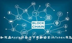 如何在Apple设备上下载和安