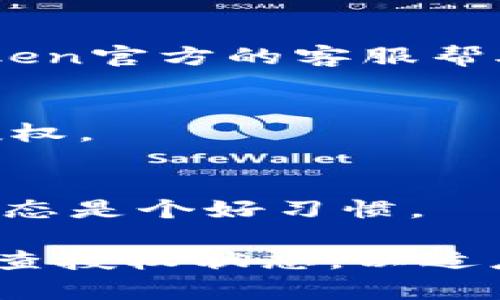如何在imToken钱包中安全清空授权：完整指南

关键词：imToken, 钱包授权, 清空授权, 数字货币安全

详细介绍：

在数字货币的世界里，安全始终是用户最关心的话题之一。在使用各种数字钱包时，用户通常需要授权不同的应用或服务，以便进行交易或管理自己的资产。然而，不当的授权会带来潜在的安全风险。本文将深入探讨如何在imToken钱包中清空授权，以保持账户的安全。

### 一、什么是imToken钱包？

imToken是一个多币种数字货币钱包，支持以太坊及其生态中的各类代币。imToken不仅是一款钱包，更是一个提供去中心化应用（dApp）访问的平台，使用户能够进行去中心化金融（DeFi）等一系列操作。随着数字货币的盛行，安全性和易用性成为了用户选择钱包的重要考量因素。

### 二、为何需要清空授权？

清空授权是一个必要的安全措施，尤其是在以下几种情况下：
1. 当用户不再需要某些服务或应用的访问时。
2. 由于安全漏洞或其他原因，怀疑某个授权是不安全的。
3. 定期审计授权，以确保没有多余的权限被滥用。
4. 避免因授权的集中而导致资产风险。清除不再使用的授权能够降低潜在的攻击面。

### 三、如何在imToken中查看和清空授权？

清空授权的程序相对简单，用户只需按照以下步骤操作：
1. 打开imToken应用，确保你已经登录到自己的钱包。
2. 在主界面，找到“设置”选项，点击进入。
3. 在设置中找到“授权管理”或“安全中心”等类似选项。
4. 在授权管理界面中，可以看到当前授权的应用列表。这一些应用包括各种dApp、交易所等。
5. 选择你想要取消授权的应用，点击“清空授权”或“撤回授权”按钮。
6. 确认操作，授权即被清空。

### 四、清空授权的注意事项

在清空授权过程中，有几个注意事项需要牢记：
1. 确认授权的必要性。确保撤回授权不会影响到你的业务流程，例如正在进行中的交易或重要的dApp操作。
2. 一旦清空授权，重新使用该应用时需要重新进行授权，这可能会带来不便。
3. 定期检查和维护授权状态，以适应快速变化的数字货币生态。

### 五、常见问题解答

#### 1. 为什么要定期清空授权？
定期清空授权是维护数字资产安全的守则之一。这可以降低攻击面，防止不必要的授权持续存在。而且，随着新应用和服务的推出，用户的需求不断变化，原有授权未必合适。

#### 2. 清空授权后我该如何处理未授权的应用？
清空授权后，对于未授权的应用，用户应保持警惕。避免重新授权那些过去表现不佳的应用，并定期查看开发者的活动和用户评价，以确保其安全性。

#### 3. 在imToken中无法清空授权该怎么办？
如果在imToken中无法清空授权，可以考虑以下解决办法：首先检查应用与钱包的连接是否正常；其次，尝试重启应用；最后，可以寻求imToken官方的客服帮助，获取专业指导。

#### 4. 清空授权会影响我的交易吗？
清空授权可能会影响你与某些dApp之间的交易，因为 dApp 不再有权访问你的钱包信息。在再次使用该 dApp 时，可能会需要重新进行授权。

#### 5. 如何防止不必要的授权？
为了防止不必要的授权，用户应保持对所使用应用的清晰认识，只有在确实需要的情况下才进行授权。此外，定期回顾和审计钱包的授权状态是个好习惯。

通过上述内容，我们可以看出，清空授权在imToken钱包中不仅是操作流程，也是一种数字资产管理和安全维护的良好习惯。用户应定期检查授权状态，以适应不断变化的市场环境并降低潜在风险。对于数字货币持有者来说，在保持灵活性的同时，也要注重安全性，确保自己的资产得到有效保护。
