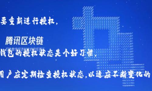如何在imToken钱包中安全清空授权：完整指南

关键词：imToken, 钱包授权, 清空授权, 数字货币安全

详细介绍：

在数字货币的世界里，安全始终是用户最关心的话题之一。在使用各种数字钱包时，用户通常需要授权不同的应用或服务，以便进行交易或管理自己的资产。然而，不当的授权会带来潜在的安全风险。本文将深入探讨如何在imToken钱包中清空授权，以保持账户的安全。

### 一、什么是imToken钱包？

imToken是一个多币种数字货币钱包，支持以太坊及其生态中的各类代币。imToken不仅是一款钱包，更是一个提供去中心化应用（dApp）访问的平台，使用户能够进行去中心化金融（DeFi）等一系列操作。随着数字货币的盛行，安全性和易用性成为了用户选择钱包的重要考量因素。

### 二、为何需要清空授权？

清空授权是一个必要的安全措施，尤其是在以下几种情况下：
1. 当用户不再需要某些服务或应用的访问时。
2. 由于安全漏洞或其他原因，怀疑某个授权是不安全的。
3. 定期审计授权，以确保没有多余的权限被滥用。
4. 避免因授权的集中而导致资产风险。清除不再使用的授权能够降低潜在的攻击面。

### 三、如何在imToken中查看和清空授权？

清空授权的程序相对简单，用户只需按照以下步骤操作：
1. 打开imToken应用，确保你已经登录到自己的钱包。
2. 在主界面，找到“设置”选项，点击进入。
3. 在设置中找到“授权管理”或“安全中心”等类似选项。
4. 在授权管理界面中，可以看到当前授权的应用列表。这一些应用包括各种dApp、交易所等。
5. 选择你想要取消授权的应用，点击“清空授权”或“撤回授权”按钮。
6. 确认操作，授权即被清空。

### 四、清空授权的注意事项

在清空授权过程中，有几个注意事项需要牢记：
1. 确认授权的必要性。确保撤回授权不会影响到你的业务流程，例如正在进行中的交易或重要的dApp操作。
2. 一旦清空授权，重新使用该应用时需要重新进行授权，这可能会带来不便。
3. 定期检查和维护授权状态，以适应快速变化的数字货币生态。

### 五、常见问题解答

#### 1. 为什么要定期清空授权？
定期清空授权是维护数字资产安全的守则之一。这可以降低攻击面，防止不必要的授权持续存在。而且，随着新应用和服务的推出，用户的需求不断变化，原有授权未必合适。

#### 2. 清空授权后我该如何处理未授权的应用？
清空授权后，对于未授权的应用，用户应保持警惕。避免重新授权那些过去表现不佳的应用，并定期查看开发者的活动和用户评价，以确保其安全性。

#### 3. 在imToken中无法清空授权该怎么办？
如果在imToken中无法清空授权，可以考虑以下解决办法：首先检查应用与钱包的连接是否正常；其次，尝试重启应用；最后，可以寻求imToken官方的客服帮助，获取专业指导。

#### 4. 清空授权会影响我的交易吗？
清空授权可能会影响你与某些dApp之间的交易，因为 dApp 不再有权访问你的钱包信息。在再次使用该 dApp 时，可能会需要重新进行授权。

#### 5. 如何防止不必要的授权？
为了防止不必要的授权，用户应保持对所使用应用的清晰认识，只有在确实需要的情况下才进行授权。此外，定期回顾和审计钱包的授权状态是个好习惯。

通过上述内容，我们可以看出，清空授权在imToken钱包中不仅是操作流程，也是一种数字资产管理和安全维护的良好习惯。用户应定期检查授权状态，以适应不断变化的市场环境并降低潜在风险。对于数字货币持有者来说，在保持灵活性的同时，也要注重安全性，确保自己的资产得到有效保护。