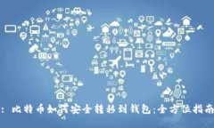 : 比特币如何安全转移到钱